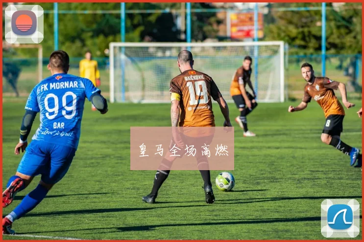 皇马全场高燃