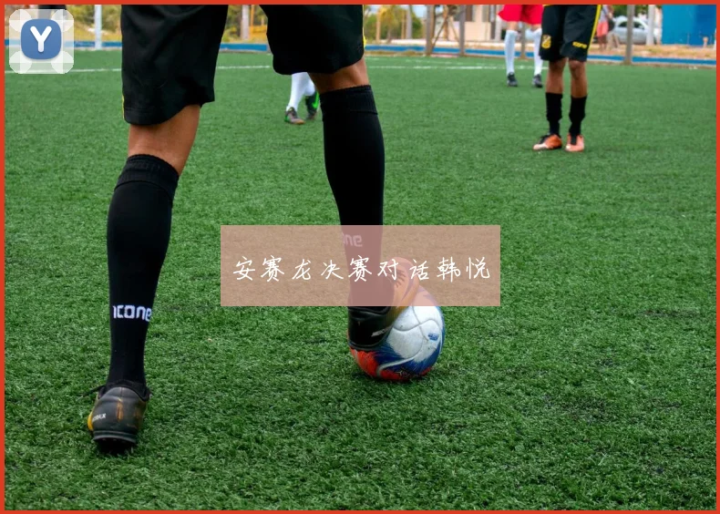 安赛龙决赛对话韩悦