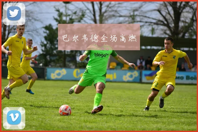 巴尔韦德全场高燃