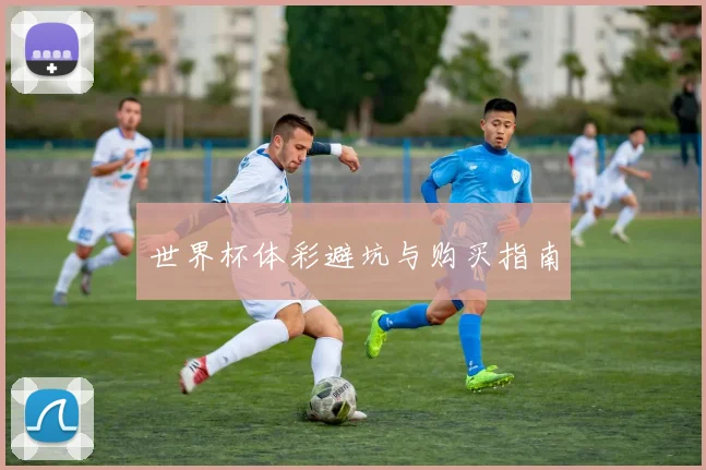 世界杯体彩避坑与购买指南