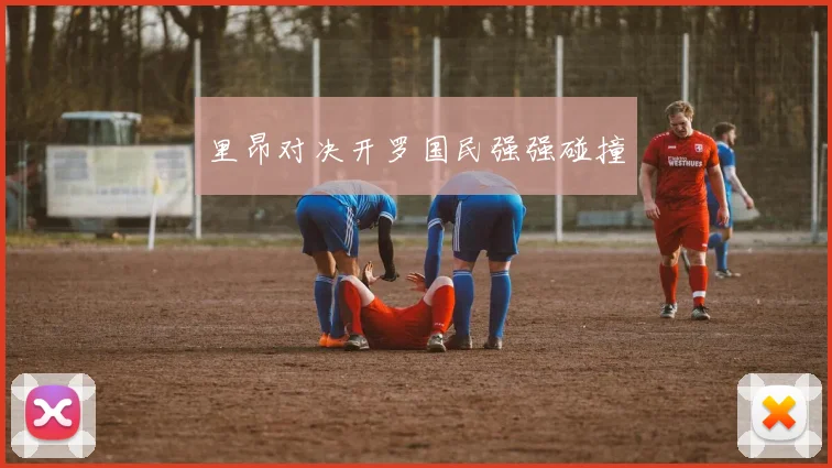 里昂对决开罗国民强强碰撞
