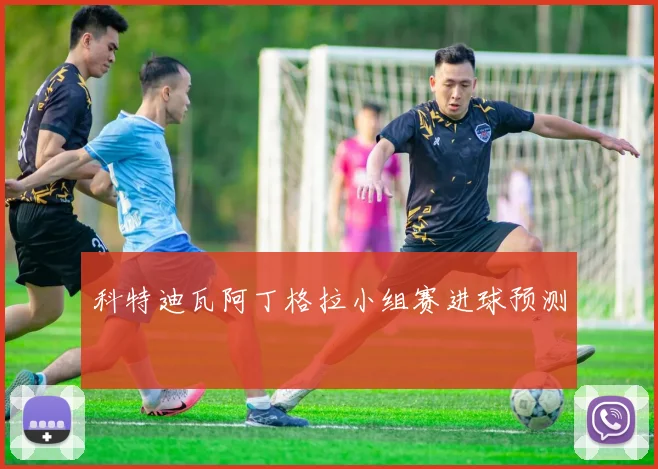 科特迪瓦阿丁格拉小组赛进球预测