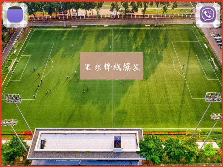 里尔锋线爆发