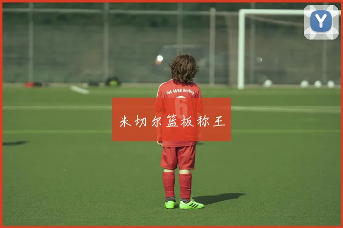 米切尔篮板称王