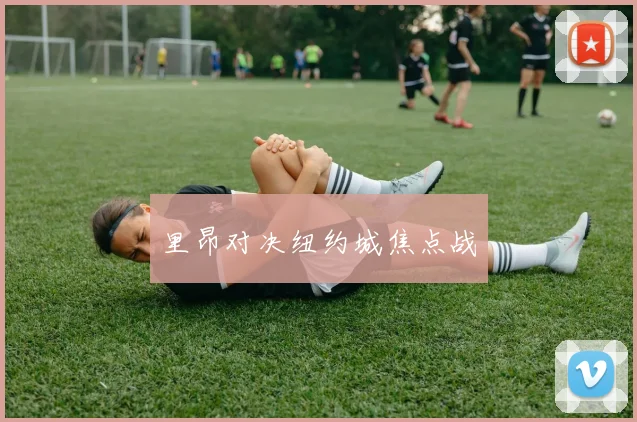 里昂对决纽约城焦点战