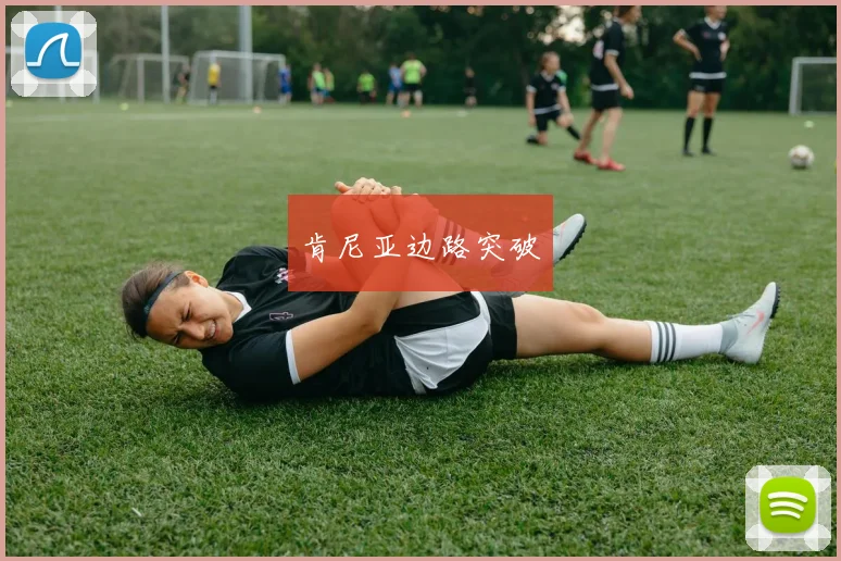 肯尼亚边路突破