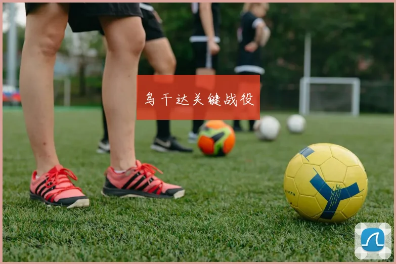 乌干达关键战役