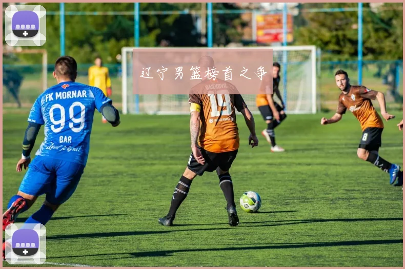 辽宁男篮榜首之争
