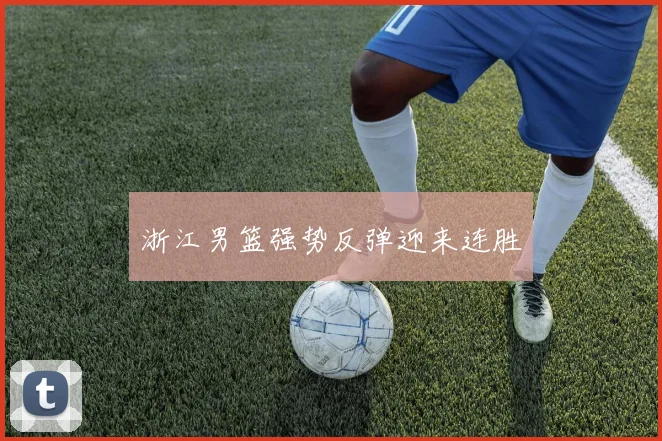 浙江男篮强势反弹迎来连胜