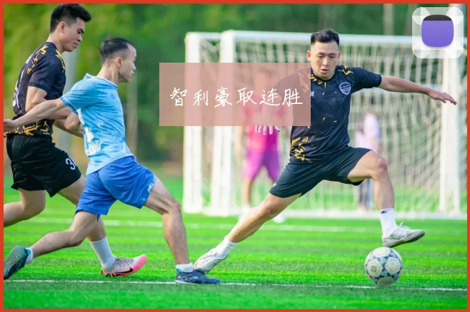 智利豪取连胜