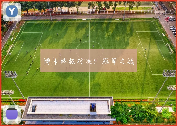 博卡终极对决：冠军之战