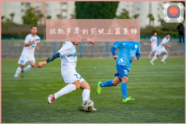 班凯罗犀利突破上篮集锦