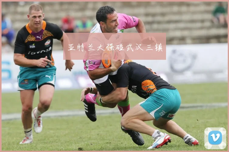 亚特兰大强碰武汉三镇