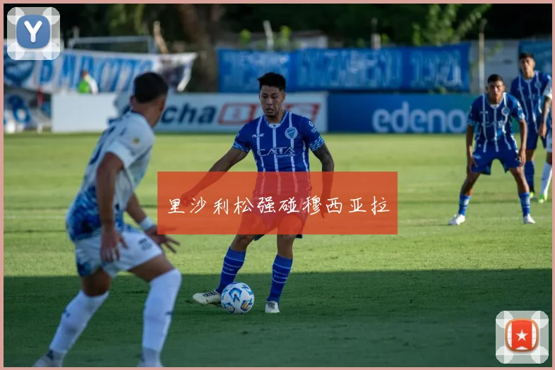 里沙利松强碰穆西亚拉