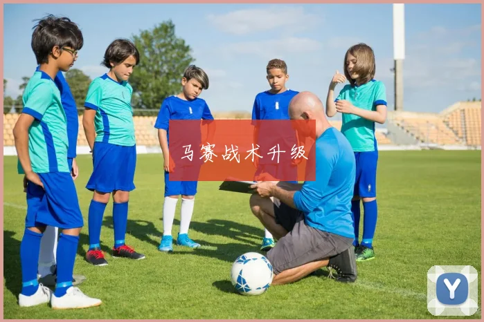 马赛战术升级