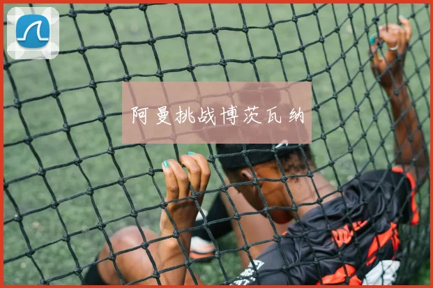 阿曼挑战博茨瓦纳