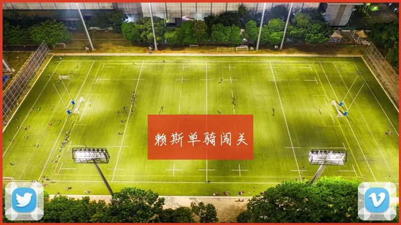 赖斯单骑闯关