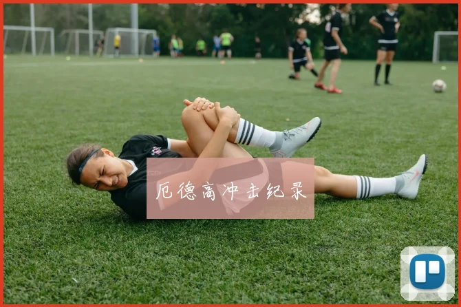 厄德高冲击纪录
