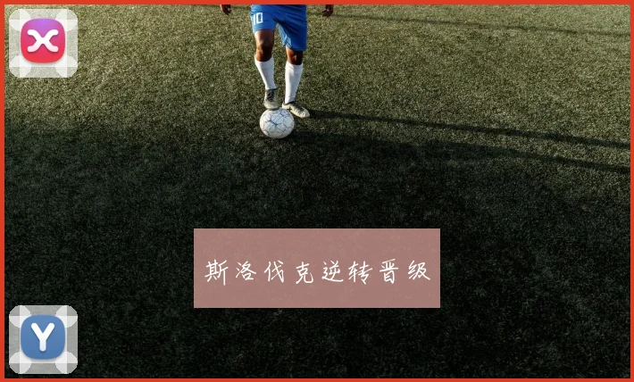 斯洛伐克逆转晋级