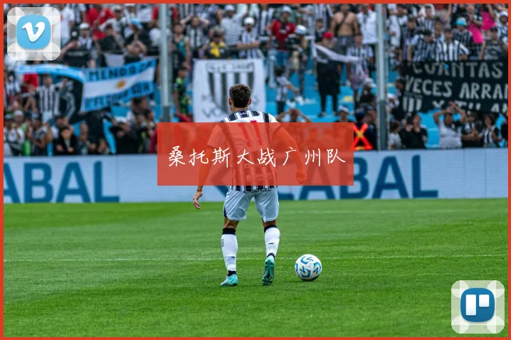桑托斯大战广州队