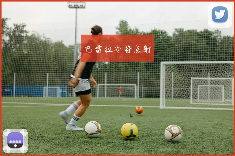 巴雷拉冷静点射