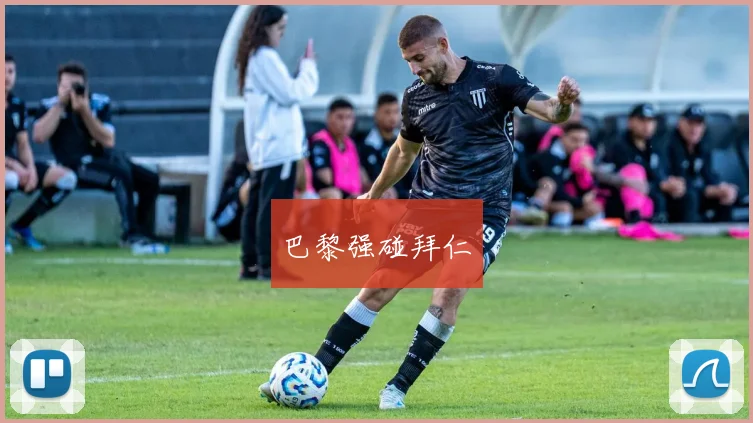 巴黎强碰拜仁
