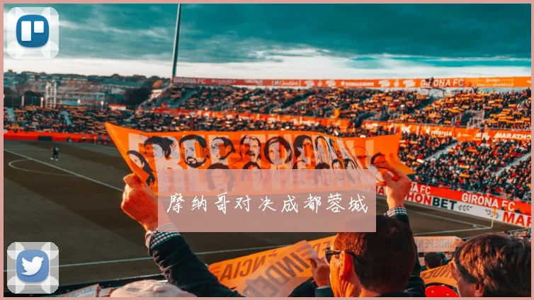 摩纳哥对决成都蓉城