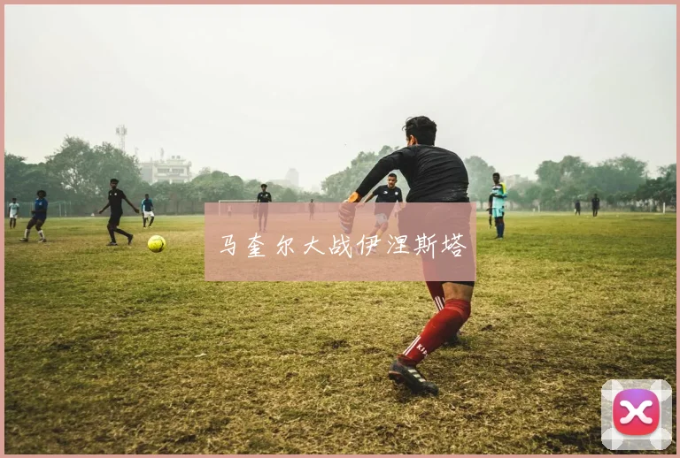 马奎尔大战伊涅斯塔