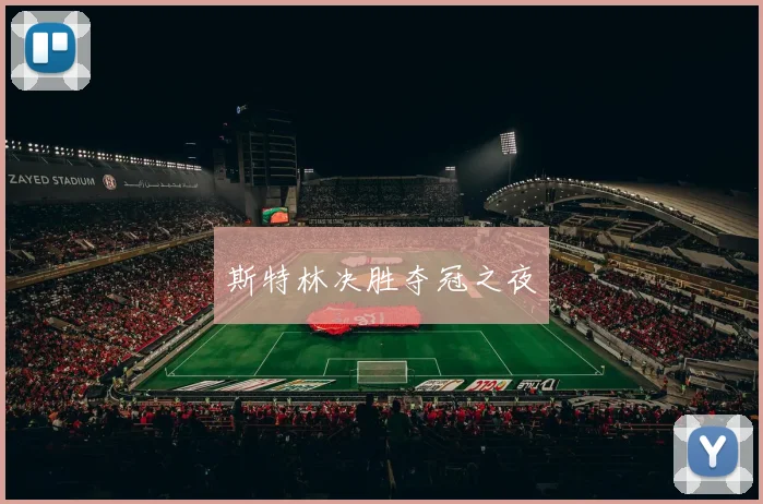 斯特林决胜夺冠之夜