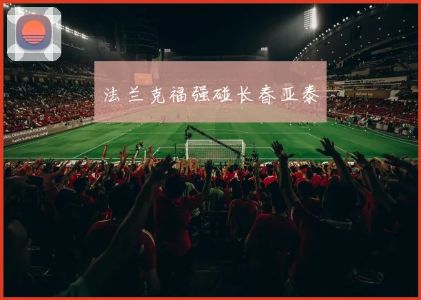法兰克福强碰长春亚泰