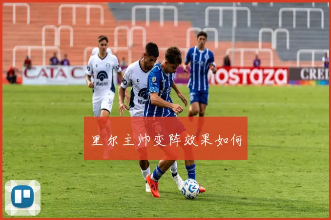 里尔主帅变阵效果如何