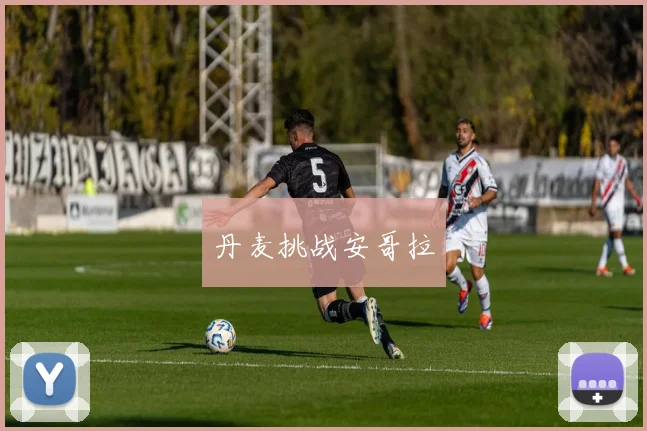 丹麦挑战安哥拉