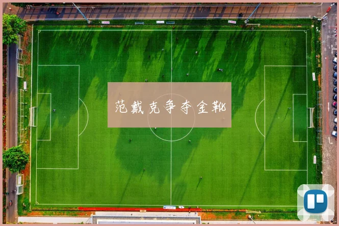 范戴克争夺金靴