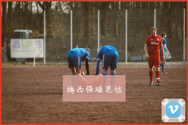 梅西强碰恩佐