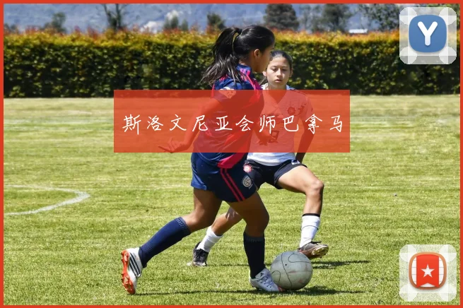 斯洛文尼亚会师巴拿马