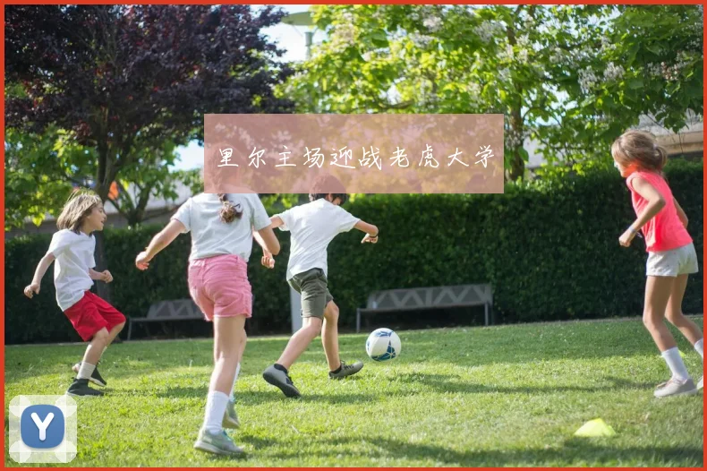 里尔主场迎战老虎大学