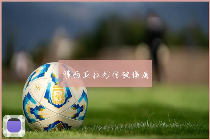 穆西亚拉妙传破僵局