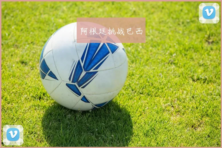 阿根廷挑战巴西