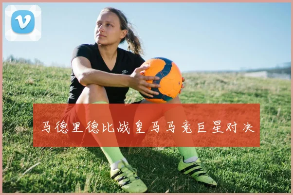 马德里德比战皇马马竞巨星对决