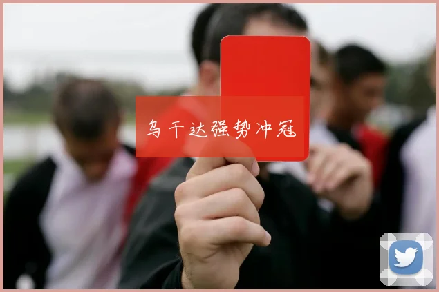 乌干达强势冲冠
