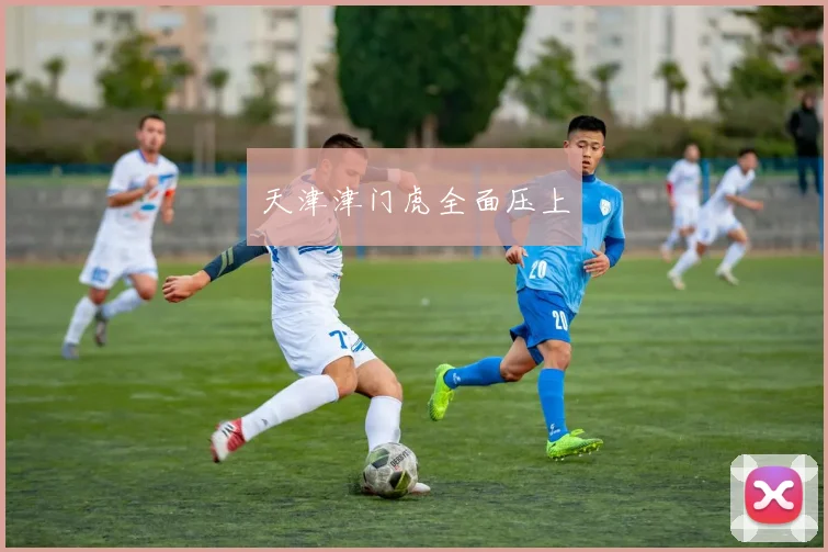 天津津门虎全面压上