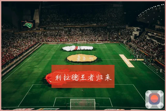 利拉德王者归来
