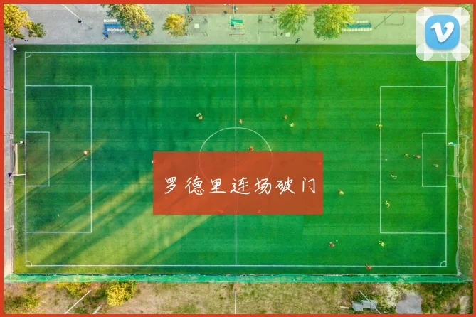 罗德里连场破门