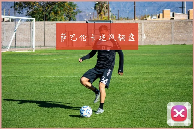 萨巴伦卡逆风翻盘