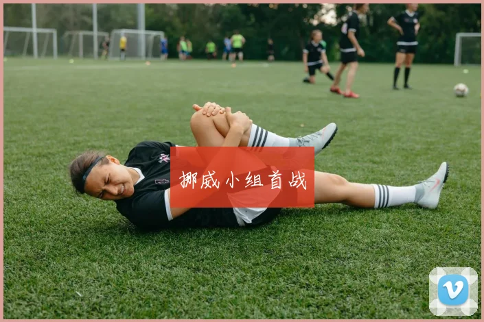 挪威小组首战