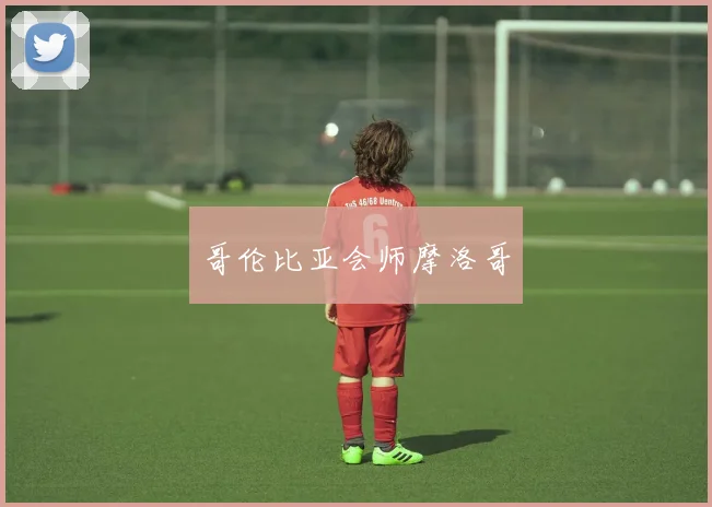 哥伦比亚会师摩洛哥