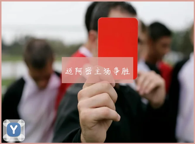 迈阿密主场争胜