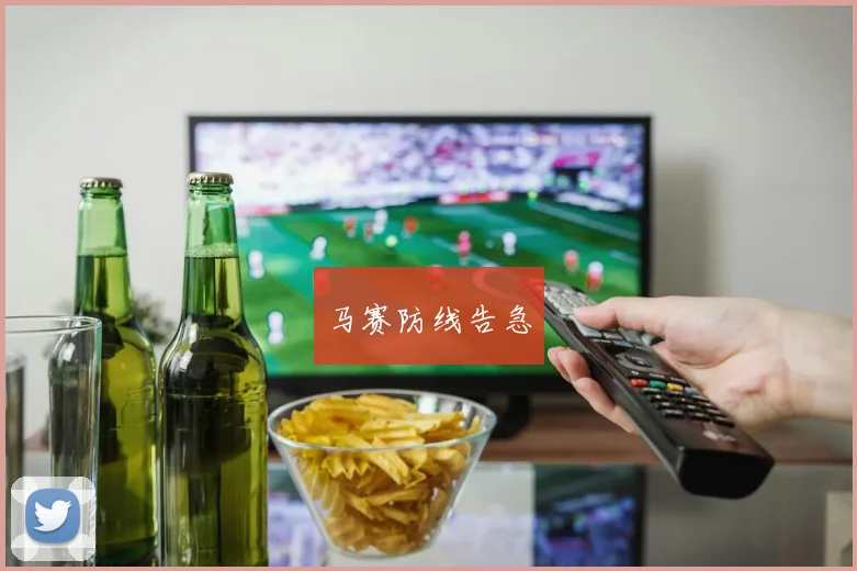 马赛防线告急