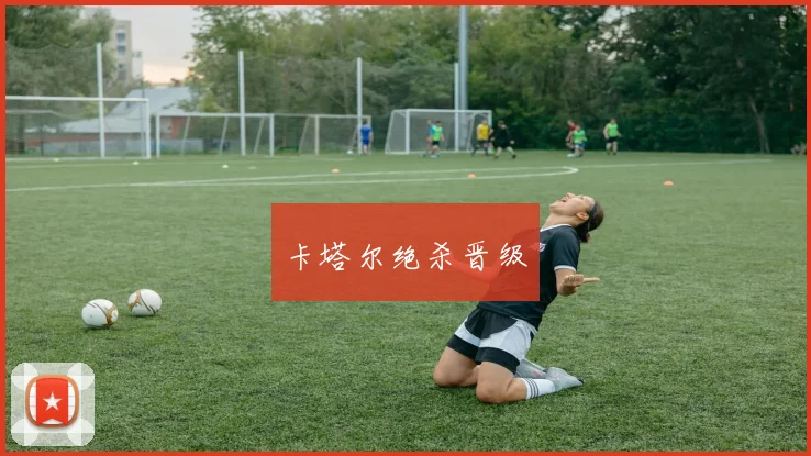 卡塔尔绝杀晋级