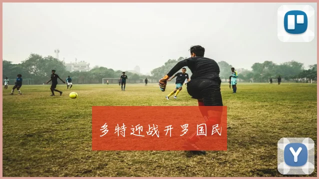 多特迎战开罗国民